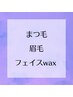 【↓まつ毛パーマ・アイブロウ・フェイスワックスクーポン】