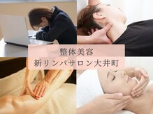 整体美容新リンパサロン 大井町