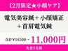 【2月限定スペシャルケア】電気美容鍼灸＋小顔矯正＋首肩鍼　¥16500→¥11000