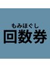 【もみほぐし回数券ご購入の方】60分×3枚