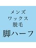 ★夏限定事前予約特価★メンズワックス脱毛 脚ハーフ(膝上or膝下) 1回 ¥9,000
