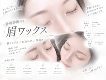 リビケイト 堀江店(Livicate)の雰囲気（骨格分析による眉毛ワックスで理想の眉と出会える♪まつげパーマ）