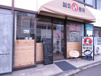 篠ノ井まる鍼灸院 整骨院/【お店の雰囲気】