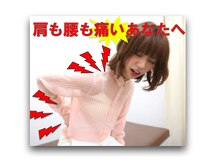 オフィスマツナガの肩こり腰痛回復センター/肩も腰も痛いですよね・・・。