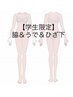 10才～可★【学生限定/U24脱毛】脇＆うで＆ひざ下　3300円　