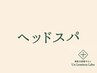 ヘッドスパメニューはこちら↓