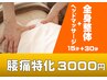 【腰痛・骨盤矯正特化】全身整体30分+ヘッド15分¥3000