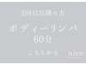 【２回目以降はこちら】ボディーリンパ60分