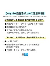 ラ パルレ 札幌本店/脂肪冷却注意事項