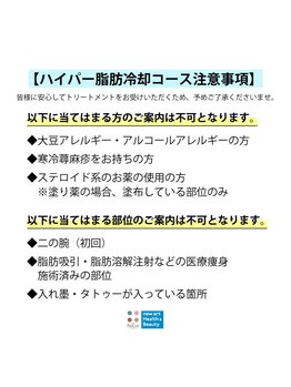 ラ パルレ 札幌本店/脂肪冷却注意事項