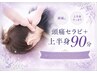 【肩首こり・疲労ケア】頭痛セラピー+上半身選べるケア90分
