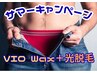 ☆オススメ☆【メンズ】VIO Wax &光脱毛《通常￥38,500》