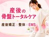 <産後の骨盤トータルケア>産後矯正+整体+EMS¥10175→¥3980