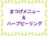 【5月限定】まつげ＆ハーブピーリングをセットでご利用の方は特典あり♪