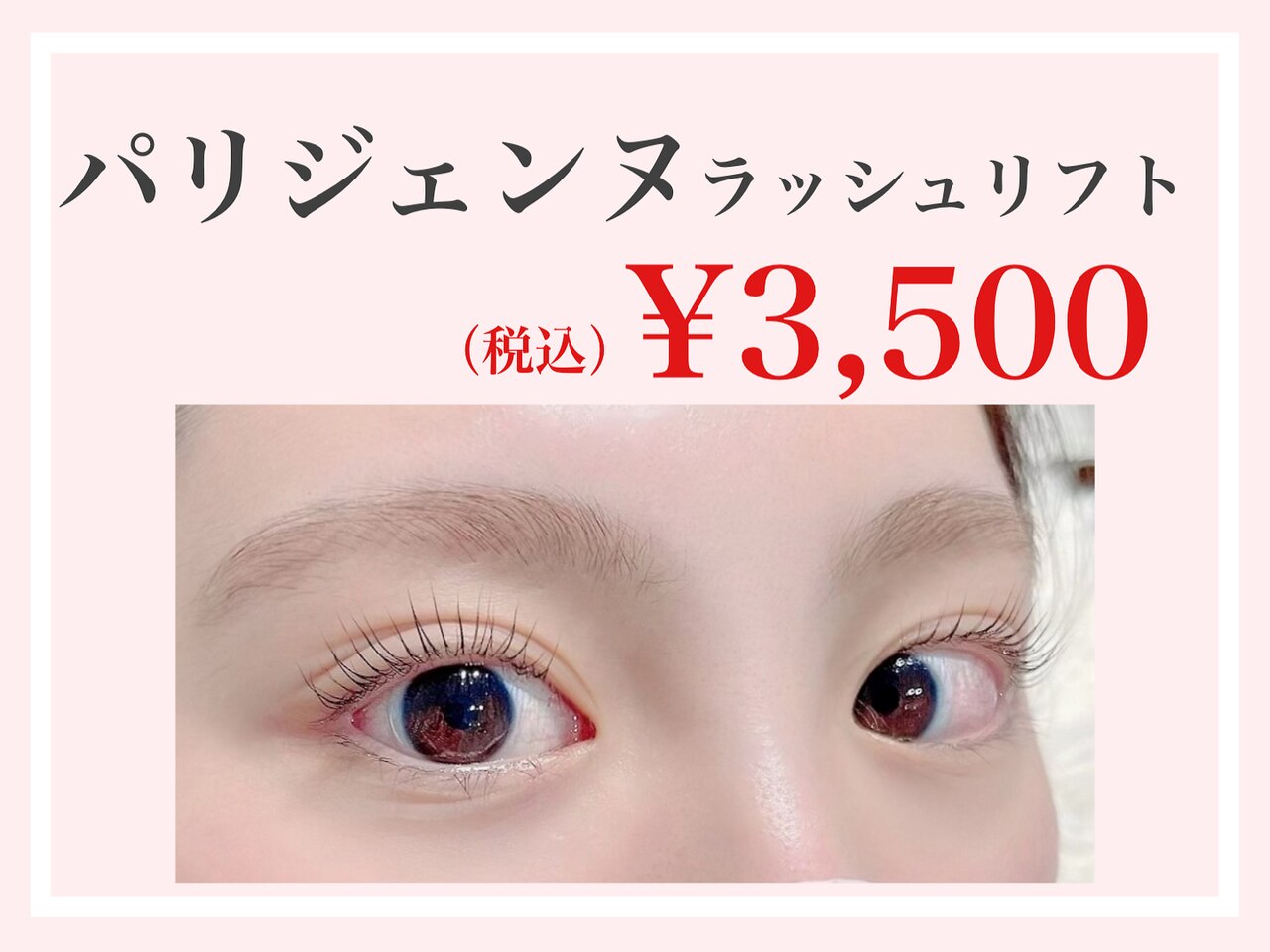 【人気No1＊】パリジェンヌラッシュリフト（上）（コーティング付き）￥3500