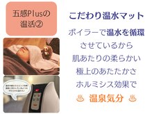 五感プラス(五感Plus)/温水マットにこだわってます