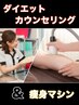 【カウンセリング&エステ】夏までに5kg10kg15kg!!短期集中30日～のダイエット