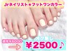 【Jrネイリスト限定価格】フット☆ワンカラー【オフ無し60分¥2500】