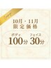 10月11月限定◆特別価格◆フルボディ100分&フェイス30分¥16,700→¥15,500
