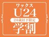 敏感肌用 学割U24≪保護オイル付≫美眉ワックス脱毛¥3500
