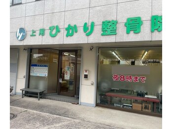 上尾ひかり整骨院/上尾ひかり整骨院【外観2】