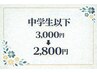 ジュニア全身整体（中学生以下）　￥3,000→￥2,800