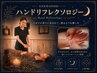 【5-6月】アロマ香るハンドリフレクソロジー 30分
