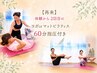 【口コミ後の2回目】ヨガｏｒマットピラティス＋指圧付合計60分￥5.500
