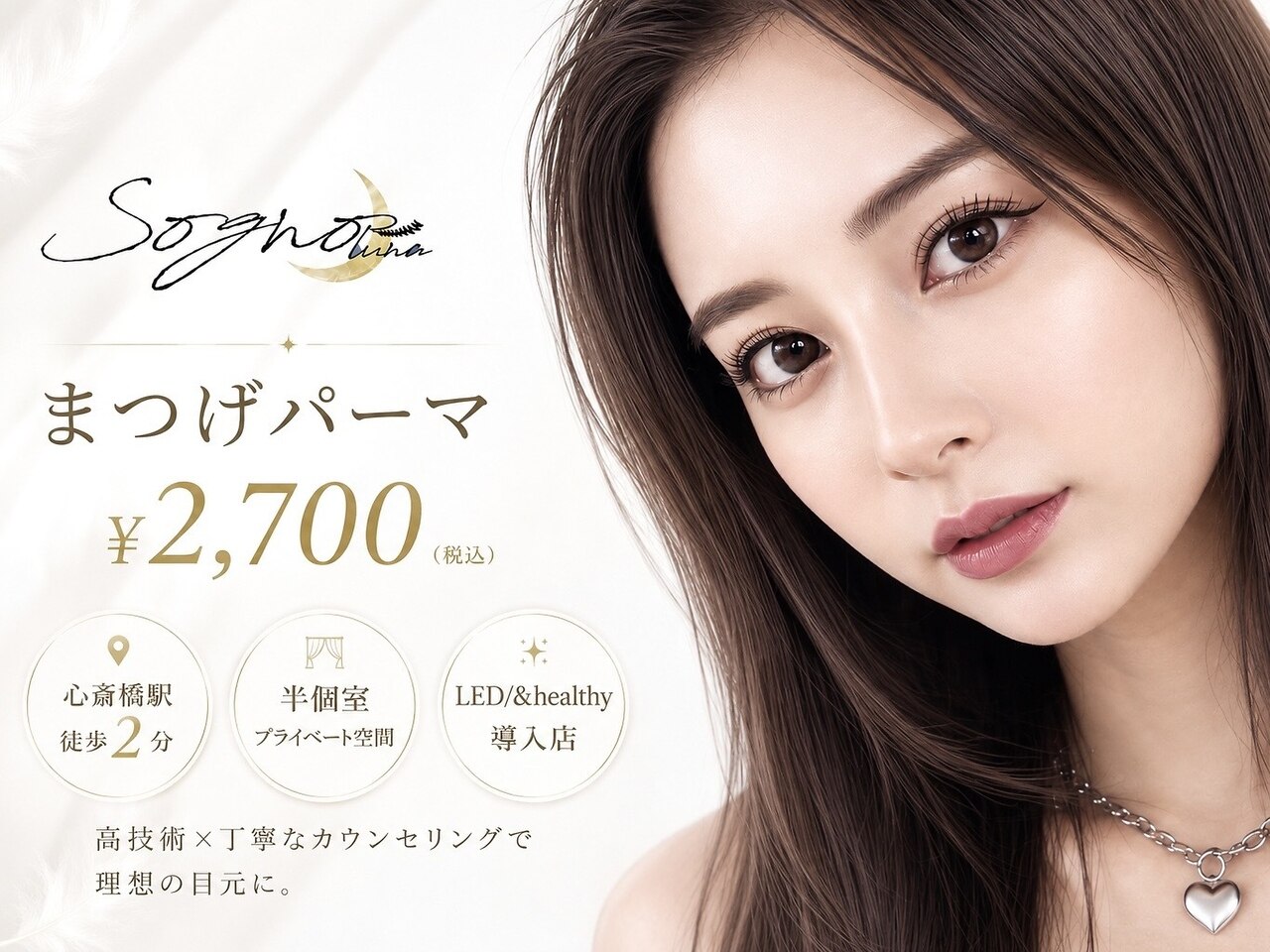 ソーニョルナ(Sogno luna)｜ホットペッパービューティー