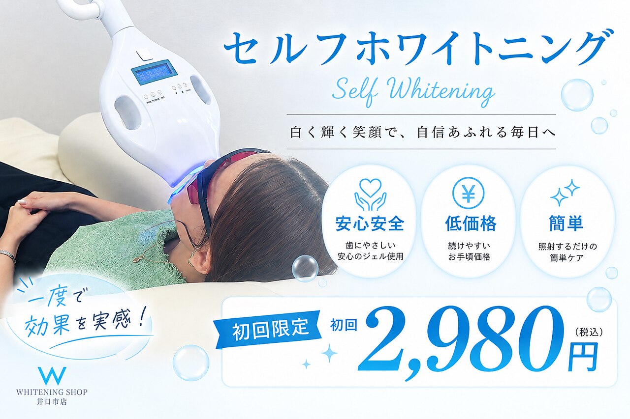 ホワイトニングショップ 広島廿日市店｜ホットペッパービューティー