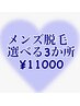 《メンズ脱毛》【全身から選べる３箇所脱毛】 ¥15,000→¥11,000