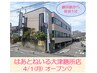 はあとねいる大津膳所店　【2024/4/1 NEW OPEN】