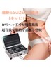 【お試し】caviZERO 1部位10分【メンズ可】脂肪分解引き締め&脂肪燃焼促進
