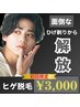 【男性人気NO.2】カウンセリング＋men'sヒゲ脱毛　¥6000→¥3000