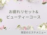 お疲れリセット&ビューティーコース 40分