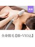【レディース】全身脱毛（顔・VIO込）