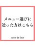 【迷われている方】100分枠確保（目安：フェイシャルのみ）￥０