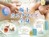 【8月限定】極上カスタマイズ全身110分(施術85分+クレンジング5分)25,740円