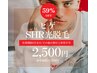 【9月限定!!男性】ヒゲSHR光脱毛