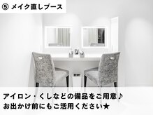 ルナブロウ(Luna Brow)/5.メイク直しブースのご案内