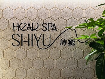 詩癒 日本橋人形町(SHIYU)/ヘッドスパ詩癒【SHIYU】