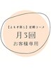リピーター様専用【月3回コース】のお客様専用