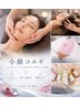 小顔コルギ+ヘッド+首肩デコルテ+クレイ＆モデリングWパック90分10,000円→