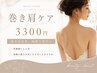 【整体】肩首のコリをほぐしストレッチ★巻き肩矯正!30分 3300円