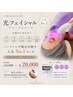 光フェイシャルプレミアム+集中補修鎮静パック30枚入り¥20,000