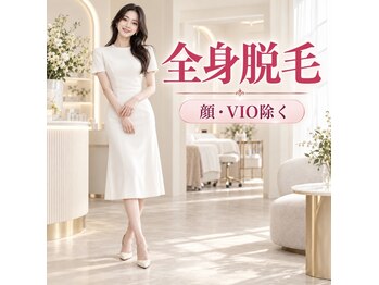 リリーガーデン 手稲店(Lily Garden)の写真/【初回7000円!全身つるつる!】 いらないムダ毛を全部処理しちゃおー!!今月のみ(VIO除く)