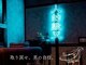 マンズルーイン(man's ruin)の写真