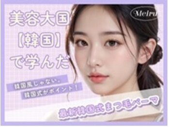 メイル 天王寺店(Meiru)/韓国式まつ毛パーマ