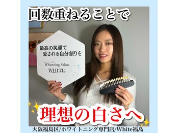 ホワイトニングサロン ホワイト(WHITE)/セルフホワイトニング/大阪/福島