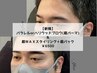【新規】パラレルorハリウッドブロウ(眉パーマ)＆ＷＡＸ+眉パック￥6500